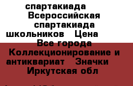 12.1) спартакиада : XV Всероссийская спартакиада школьников › Цена ­ 99 - Все города Коллекционирование и антиквариат » Значки   . Иркутская обл.